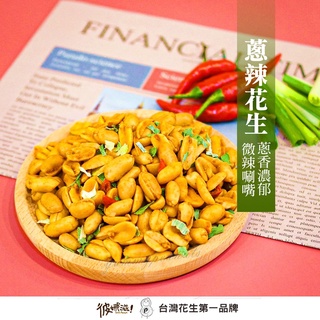 彼娜滋｜【蔥辣花生】220g罐裝/70g包裝｜臺灣花生第一品牌