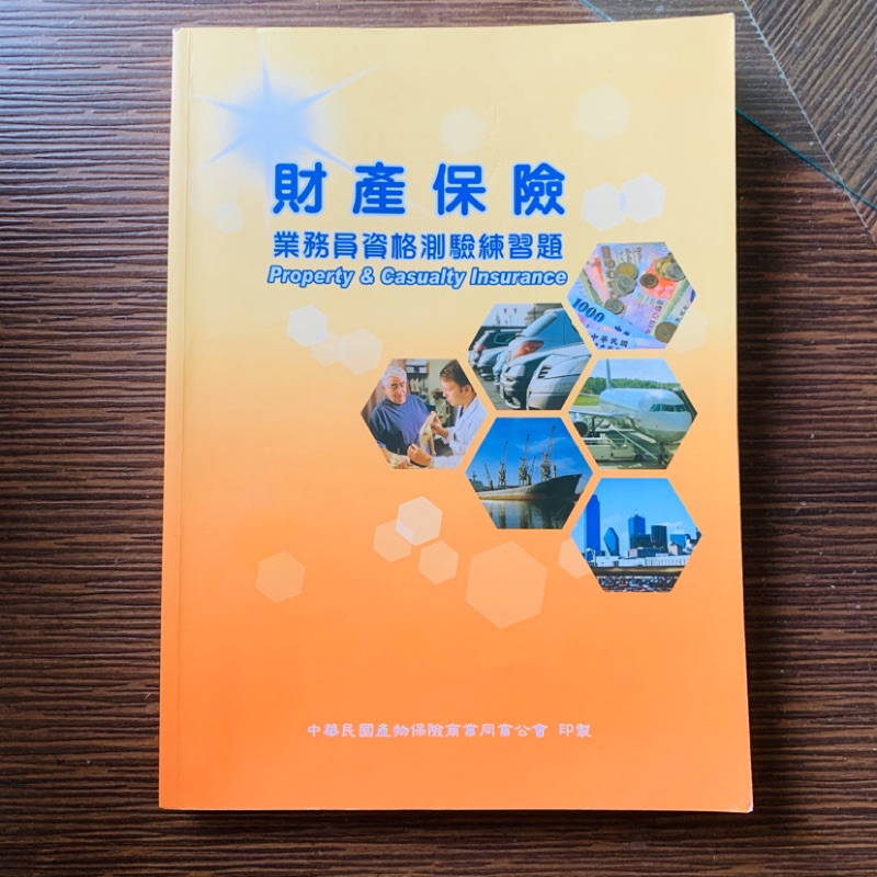 財產保險業務員資格測驗練習題 產險證照書 蝦皮購物