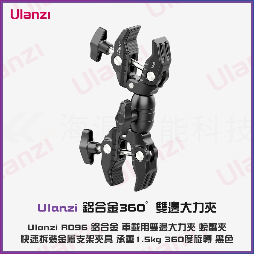 【海渥智能科技】鋁合金 Ulanzi R096 雙邊大力夾 螃蟹夾 快速拆裝金屬支架夾具 360度旋轉 黑色