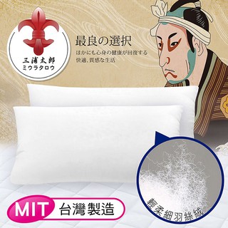 【三浦太郎】緹花抑菌羽絲絨 舒眠枕 羽絲絨枕 枕頭(B0376-T)