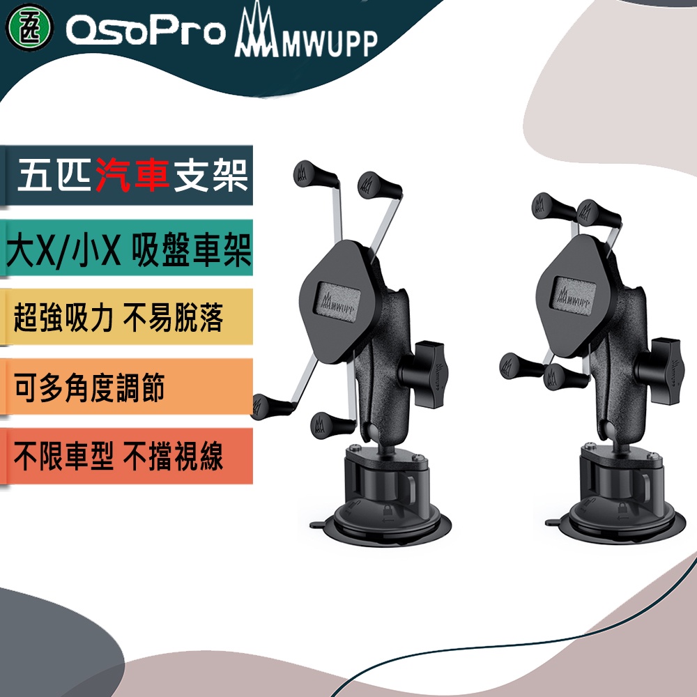 缺貨【MWUPP五匹】吸盤汽車手機架 大X 小X 吸盤 車用 汽車手機支架