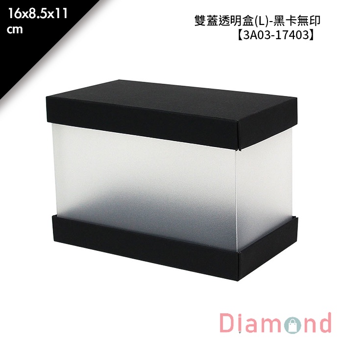 岱門包裝 雙蓋透明盒(L)-黑卡無印 10入/包 16x8.5x11cm【3A03-17403】