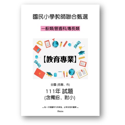 ★【24HR裝訂出貨】 最新收錄 111年試題 全國各縣市 國小 國中 教師聯合甄選 一般類 普通科 教育專業