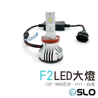 SLO【F2 LED大燈】LED大燈 車前大燈 汽車大燈 機車大燈 H11 H8 H9 1860 CSP晶片 白光