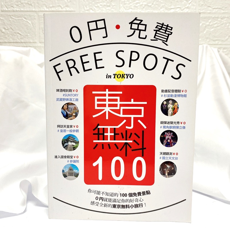 二手書 📚 東京無料100 免費景點 秘境 日本自由行 書況極新 24h快速出貨 現貨出清便宜賣