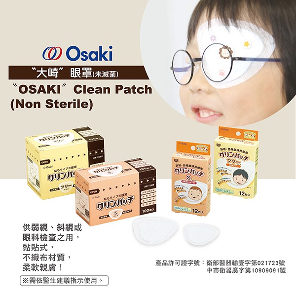 OSAKI 大崎 單片販售 遮眼貼 眼貼 日本製造 OSAKI眼貼 弱視用 大人小孩眼貼