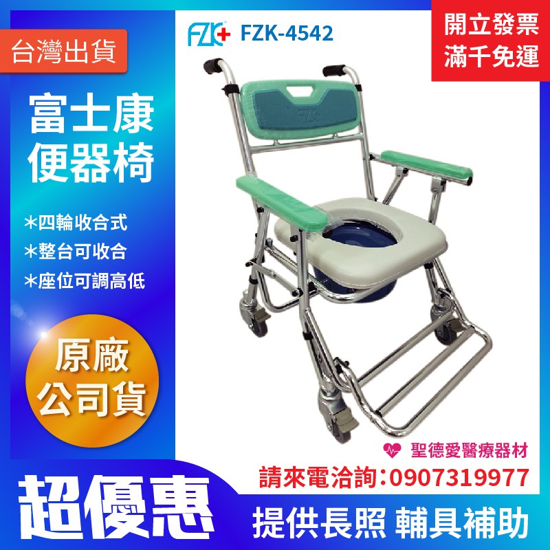 【聖德愛】🎉 富士康 鋁合金 便椅 馬桶椅 附輪收合 FZK-4542 便器椅 洗澡椅 銀髮 全新公司貨