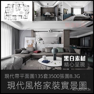 【精品素材】素材-新款現代簡約風格效果參考圖傢裝高畫質實景圖案例室內裝修設計素材