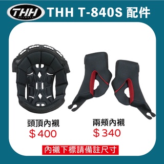 【大發騎士】THH T840S 840 T-840S 內襯 鏡片 原廠配件
