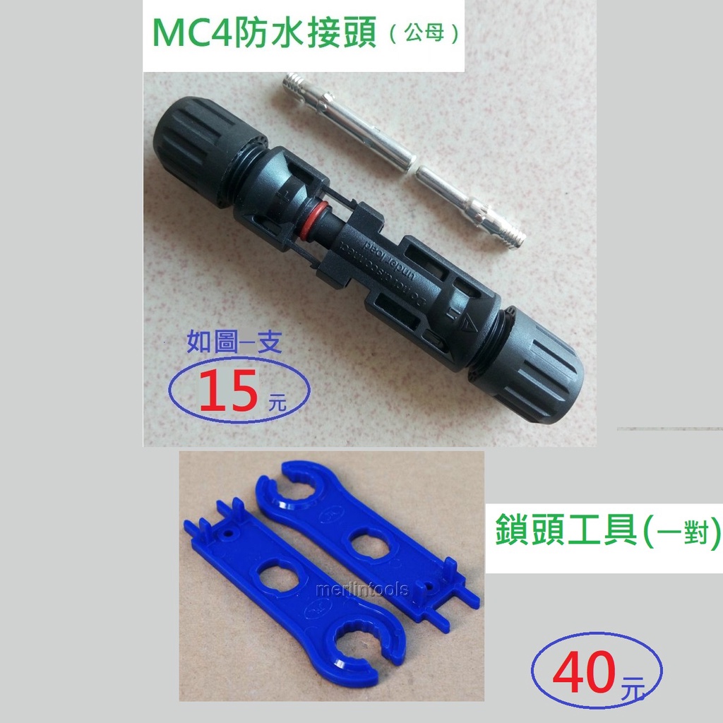 【台南現貨保固發票】太陽能光伏線MC4接頭專用鎖頭扳手工具