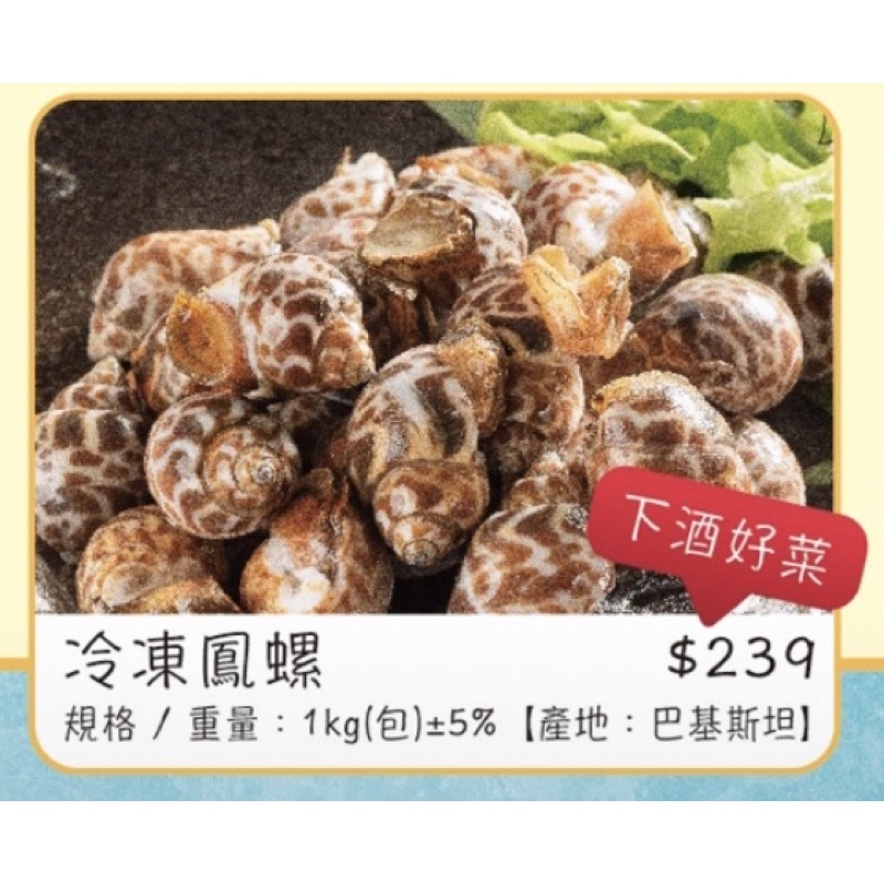 🐟蕎田水產🐟 冷凍鳳螺