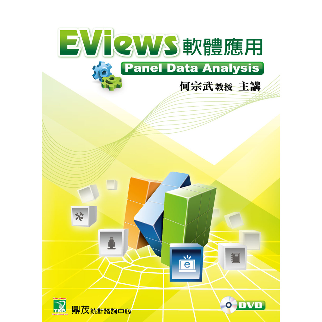Eviews 軟體應用-Panel Data Analysis【個人版】 9566922000104《大碩教育出版》