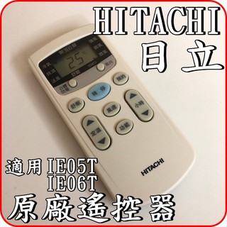 《IE06T2》HITACHI 日立 原廠遙控器【適用RAD-25BL RAD-25MD RAD-32BP】