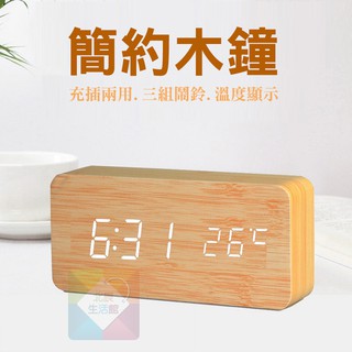 [台灣出貨#附發票] 簡約木質時鐘 LED 聲控電子鐘 聲控鬧鐘 可溫度顯示 日期 萬年曆 #
