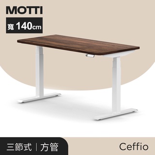 凱堡家居｜MOTTI 電動升降桌-Ceffio系列系列140cm 三節式靜音雙馬達 坐站兩用 辦公桌/電腦桌/兒童成長桌