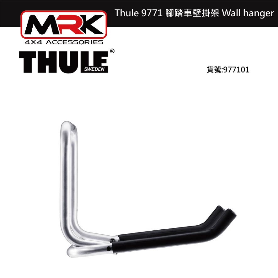 【MRK】 Thule 9771 腳踏車壁掛架 Wall hanger