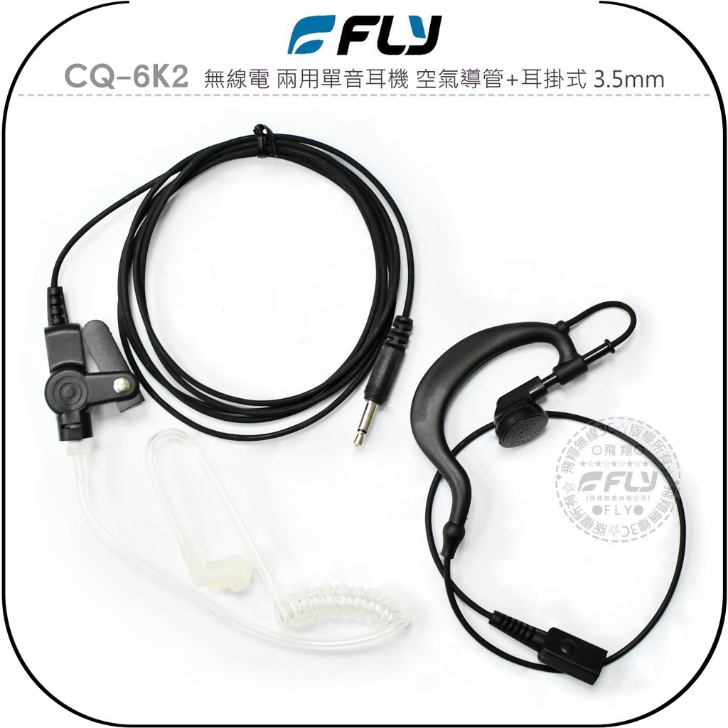 【飛翔商城】FLY CQ-6K2 無線電 兩用單音耳機 空氣導管+耳掛式 3.5mm￨公司貨￨對講機收聽 車機用
