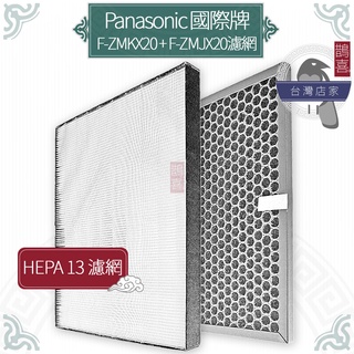 鵲喜》Panasonic國際牌 濾網H13 F-Y20DHW F-Y26DHW副廠 ZMJX20 ZMKX20