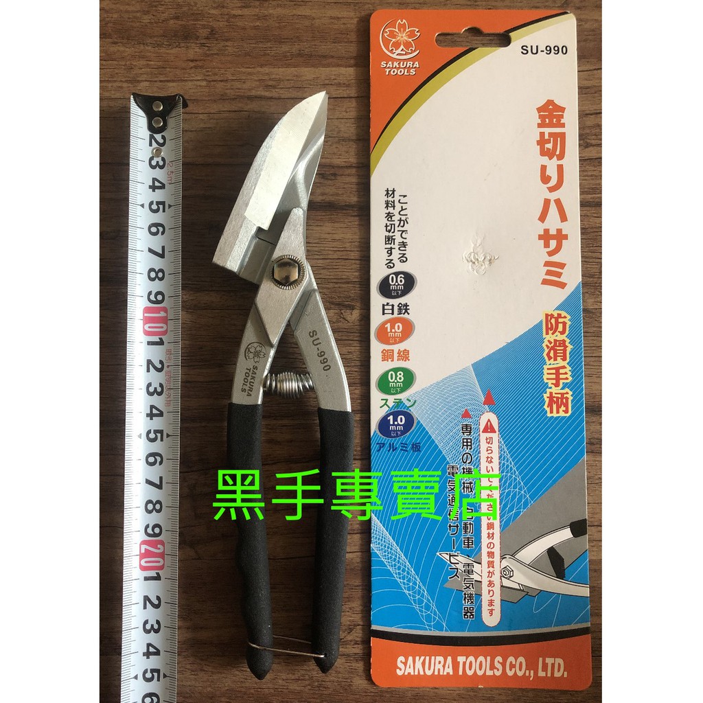 黑手專賣店 附發票 可剪白鐵 防滑手柄設計 櫻花 SAKURA SU-990 日本鋼 鍍鉻浪板剪刀 鐵皮剪刀 金切鋏