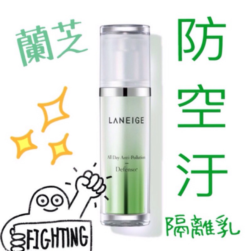 蘭芝 超淨化防禦隔離乳 SPF30 PA++ laneige/隔離霜/防空汙 防曬