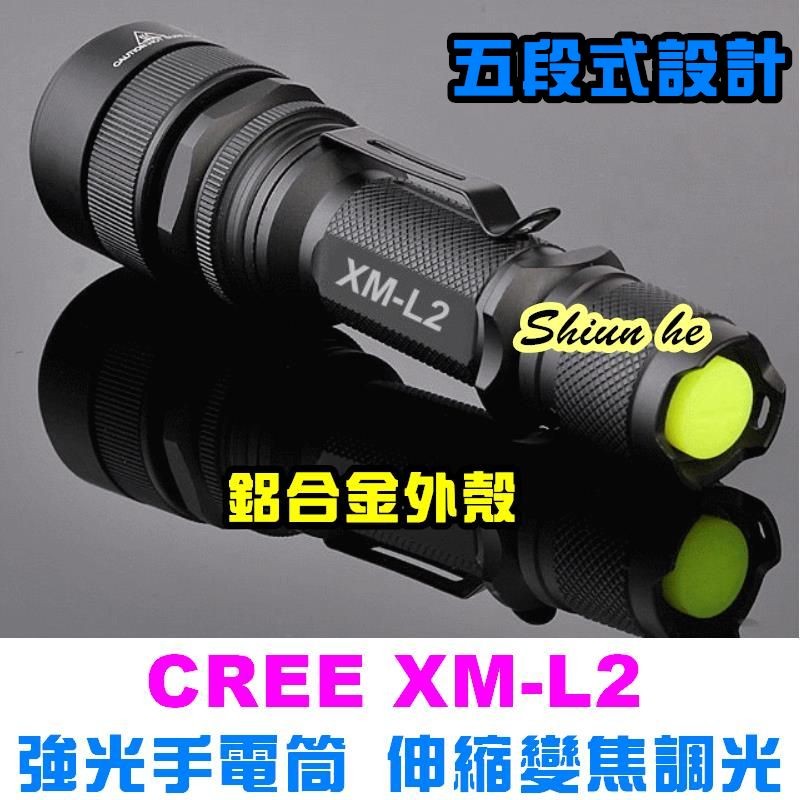 CREE XM-L2 強光手電筒 工作燈 露營 登山 巡邏 伸縮變焦調光 超越 Q5 T6 U2【2A0A】