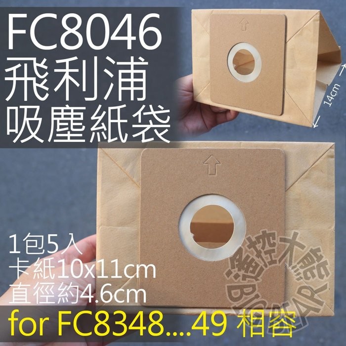 FC8046/FC-8046 吸塵器專用集塵紙袋 HR6995 SCT608H 飛利浦 集塵袋 SCT-608H