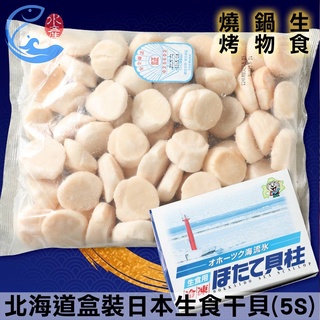 【佐佐鮮】北海道盒裝｜日本生食干貝(5S)(約61-70顆)_1000g±10%/盒