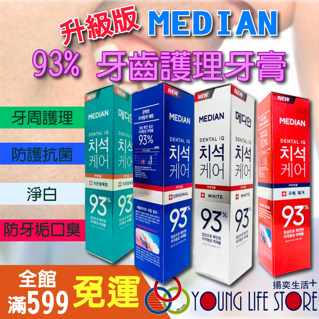 【韓國原裝】 麥迪安 Median 93%牙膏 護理牙膏 牙周護理 牙垢 牙膏 牙齒護理 120g