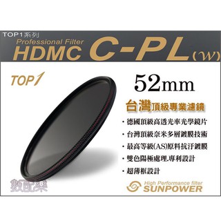 樂速配 臺灣頂級 Sunpower TOP1 CPL 52mm 超薄框 多層鍍膜HDMC環型 偏光鏡 濾鏡