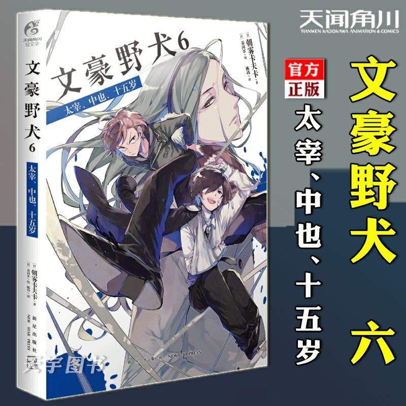 文豪野犬6 太宰中也十五歲天聞角川漫畫書籍 蝦皮購物