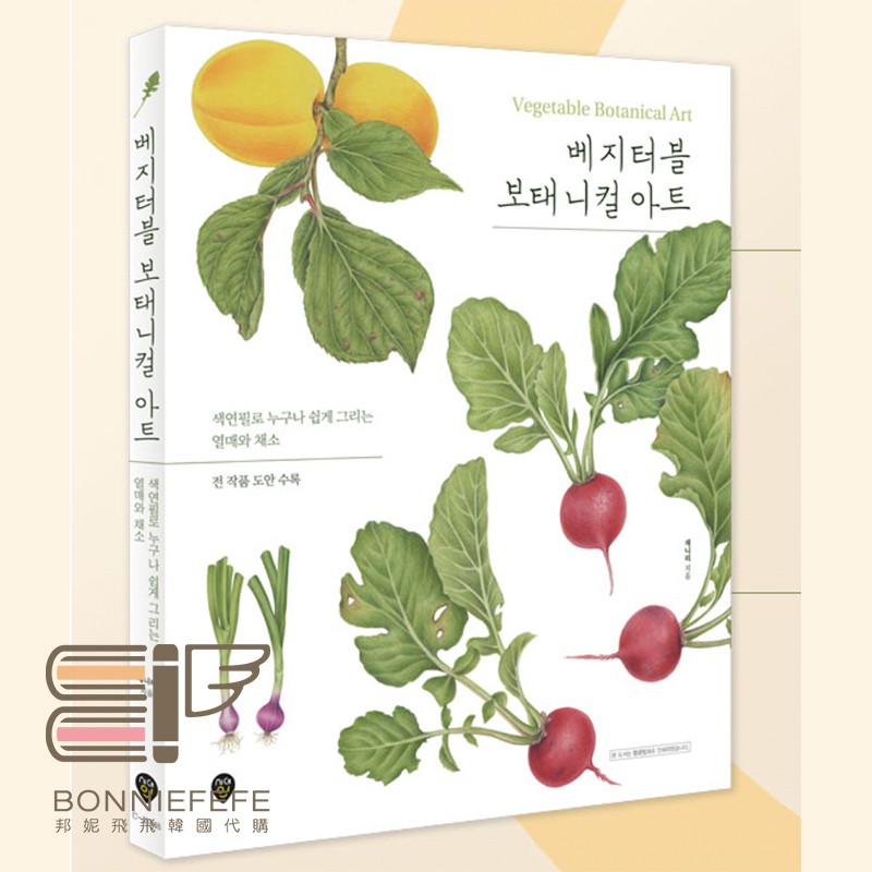 邦妮飛飛 韓國繪畫書蔬菜植物色鉛筆vegetable Botanical Art 베지터블보태니컬아트韓文書代購 蝦皮購物