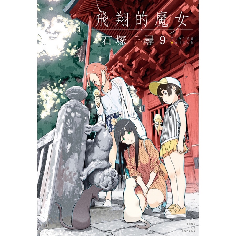 飛翔的魔女 9