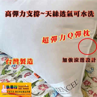 現貨 填充量達1100g 增加彈力棉 增加達50%天絲 Q彈枕 7D 彈力枕 TENCE 天絲枕 水洗枕 臺灣製造 枕頭