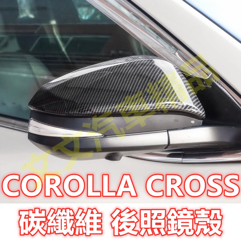 🔥COROLLA CROSS 碳纖維 後照鏡殼 後照鏡蓋 後視鏡殼 後視鏡蓋 倒車鏡殼 牛角 鋼琴黑 卡夢 水轉印 CC