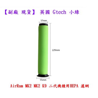 英國 Gtech 小綠 AirRam MK2 MK2 K9吸塵器 濾心 (二代機種) airram AR24濾心