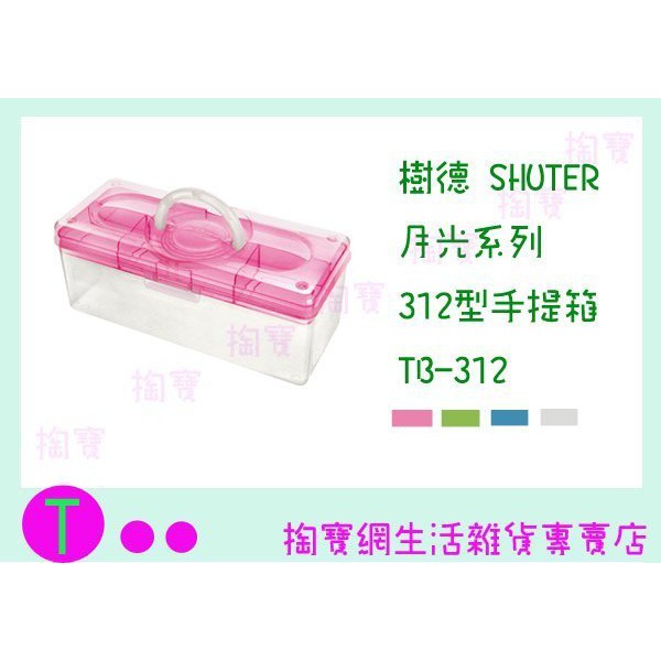 『現貨供應 含稅 』樹德 SHUTER 月光系列312型手提箱 TB-312 收納箱/置物箱/零件箱