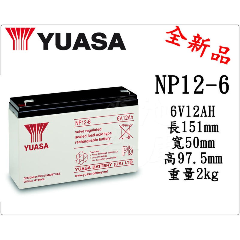 ＊電池倉庫＊全新 湯淺YUASA NP12-6 (6V12AH) 深循環電池 密閉式電池