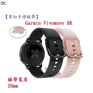 DC【穿扣平滑錶帶】Garmin Vivomove HR 錶帶寬度 20mm 智慧手錶 矽膠 運動腕帶