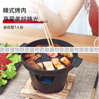 【歐歐選物】一人食韓式家用小型烤肉爐 家用燒烤爐用品爐子戶外日式小烤爐