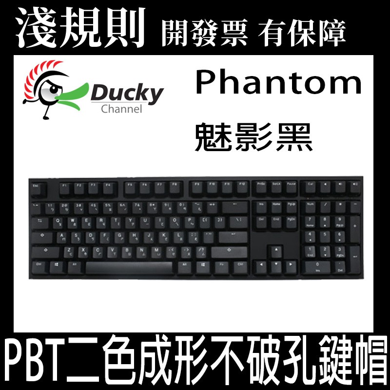【快速出貨】【淺規則】Ducky ONE 2 108鍵 Phantom 魅影黑 機械式鍵盤 中文 英文 無光 6軸可選