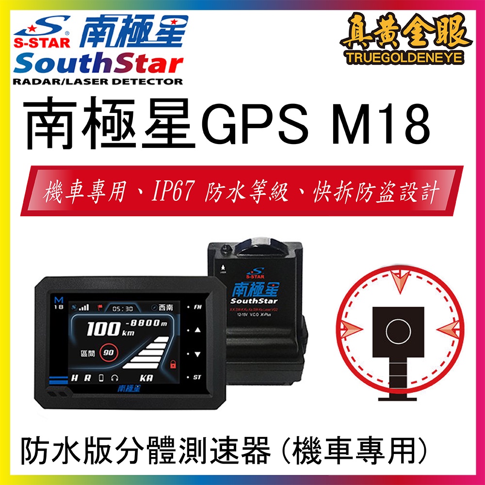 【南極星】私訊議價 GPS M18 防水版分體測速器 (機車專用) 區間秒數、距離、平均車速提示