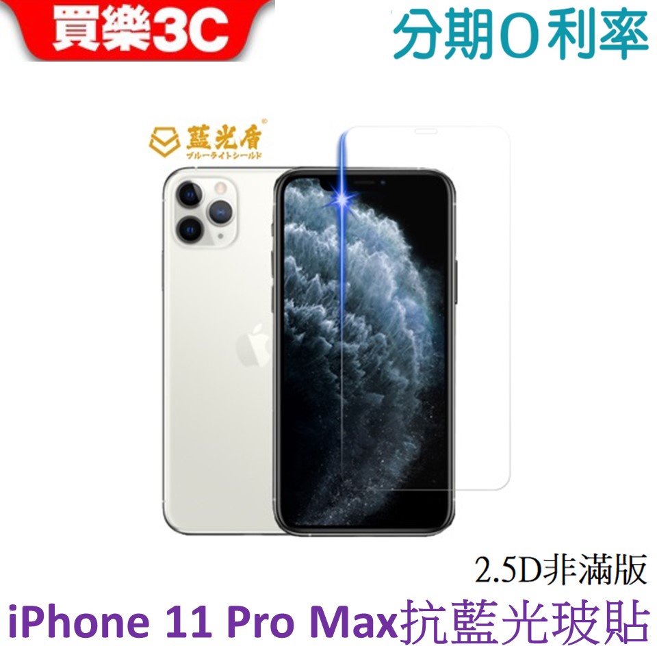 藍光盾 Apple iPhone 11 Pro Max 6.5吋 2.5D非滿版抗藍光玻璃保護貼