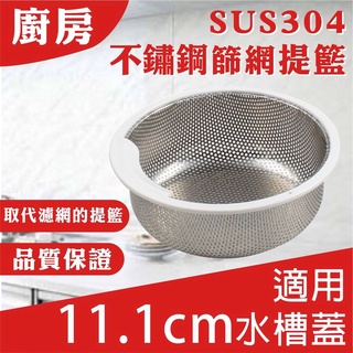 【臺灣現貨】廚房水槽 SUS304 不鏽鋼篩網提籃 取代濾網 適用11.1公分水槽蓋 不鏽鋼 水槽提籃