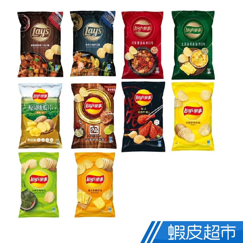 Lay's樂事洋芋片系列-海苔/原味/起司/韓式辣醬/牛角/地瓜片/奶香焗烤/御膳麻辣/燉牛肉/西班牙海鮮  蝦皮直送