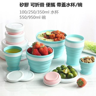 FUN先生的生活志 生活優品 帶蓋可折疊矽膠水杯 折疊矽膠碗 露營便攜折疊餐具 帶蓋水杯 微波爐矽膠碗 野餐餐碗水杯