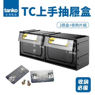 MIT臺灣製【天鋼 TANKO】上手抽屜盒 牆壁收納盒 洞洞板 壁掛 零件整理 分類盒 塑膠抽屜 TC-112