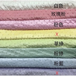 【布喜翻CottonLove】韓國布 絨布 豆絨布 顆粒布 顆粒豆布 凸凸毯 嬰兒被毯 冷氣房蓋毯 進口布 手作 布料