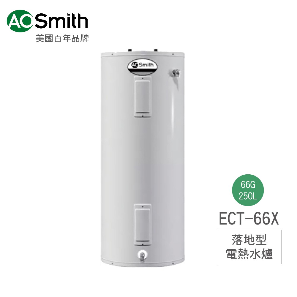 A.O.Smith 史密斯 美國百年品牌 美國原裝進口 66G 電熱水爐 ECT-66X 含基本安裝 免運
