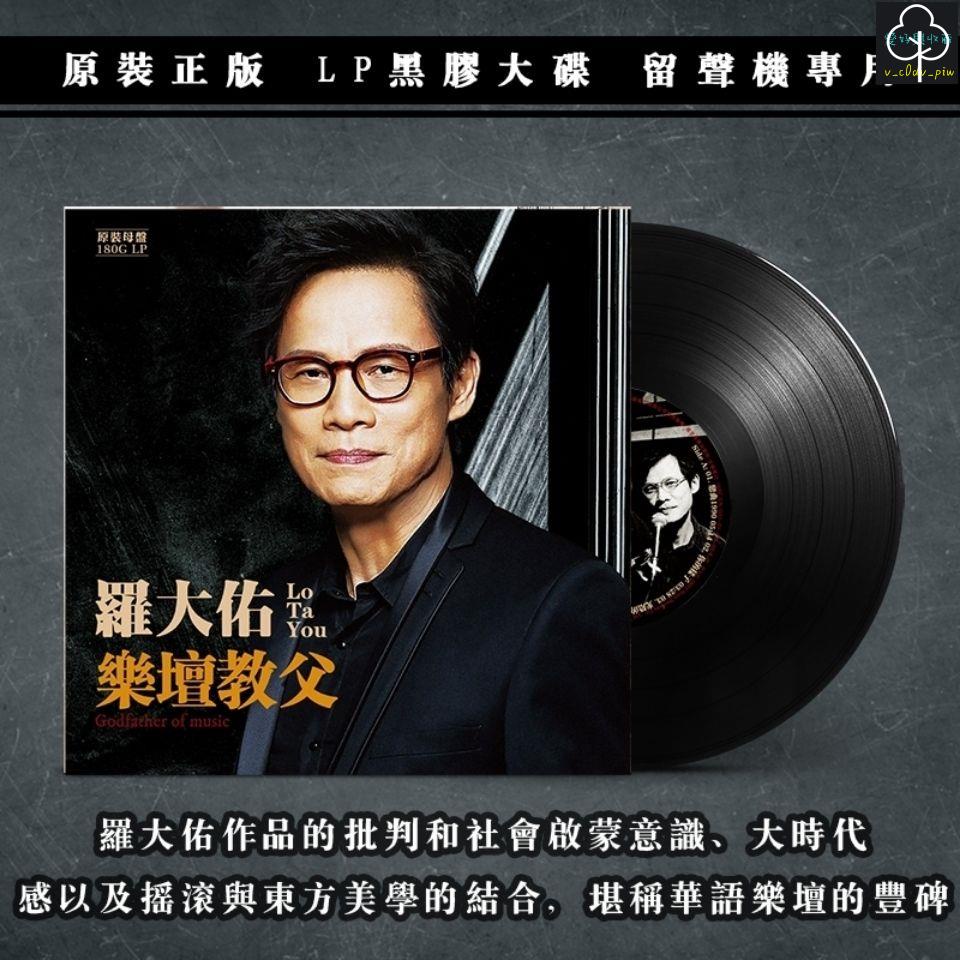 正版 黑膠唱片 12吋 古典音樂 正版 羅大佑 樂壇教父 LP黑膠唱片老式留聲機專用12寸唱盤