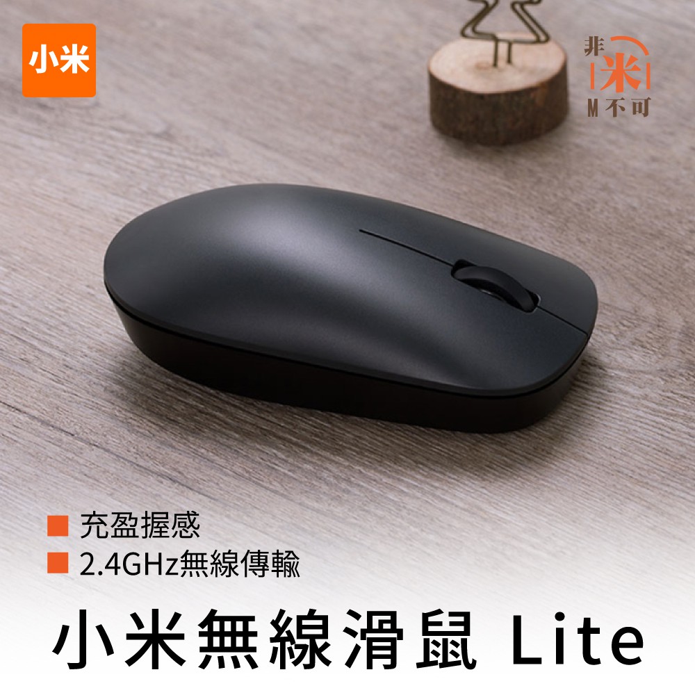 🔥現貨 小米無線滑鼠 LITE 小米無線鼠標Lite 附電池 無線光學滑鼠 辦公滑鼠 隨身滑鼠 電腦滑鼠 筆電滑鼠